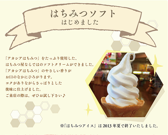 はちみつ そふと