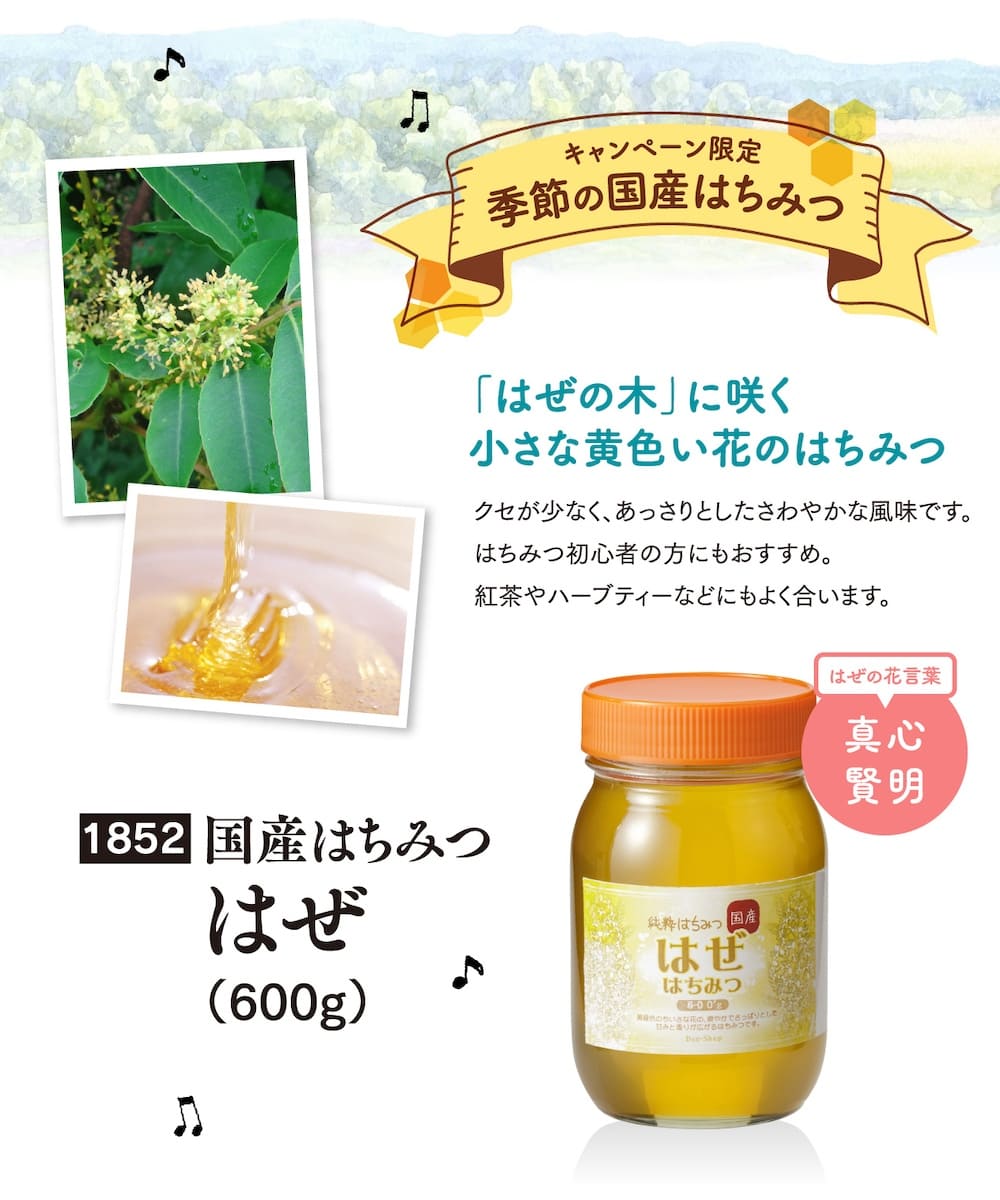 国産はちみつはぜ