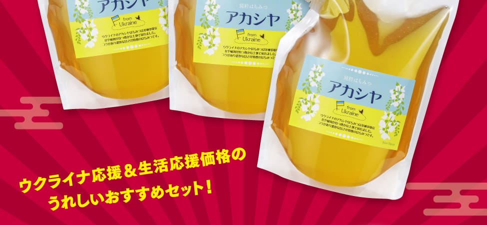 ウクライナ産アカシヤとくとくセット