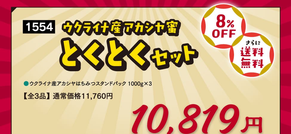 ウクライナ産アカシヤとくとくセット