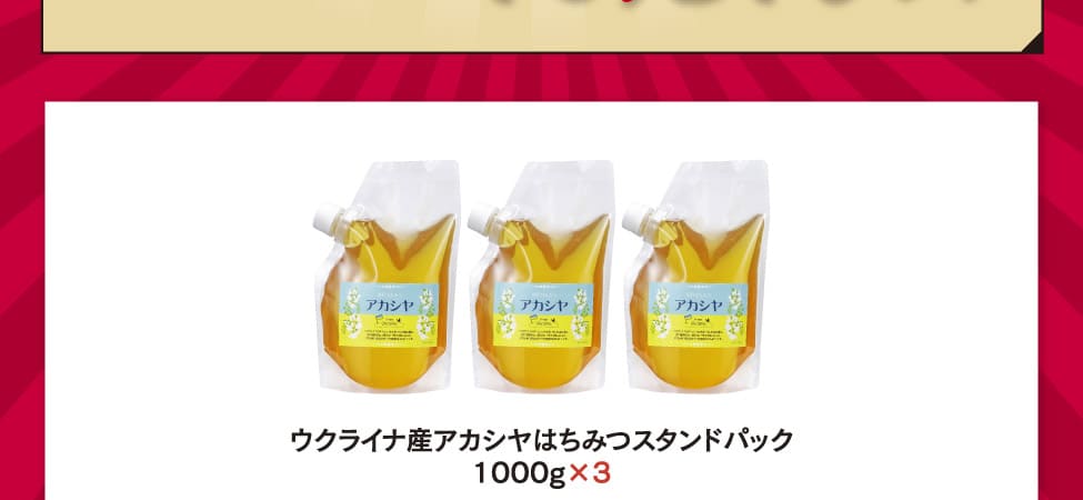 ウクライナ産アカシヤとくとくセット